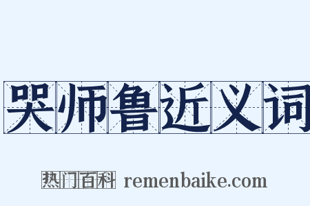 哭师鲁近义词是什么意思的图片